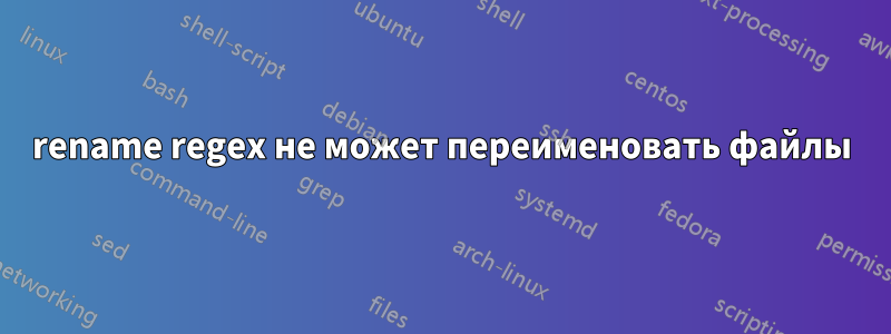 rename regex не может переименовать файлы