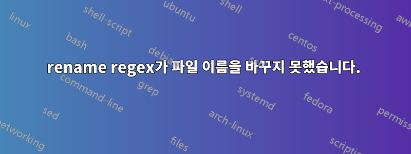 rename regex가 파일 이름을 바꾸지 못했습니다.