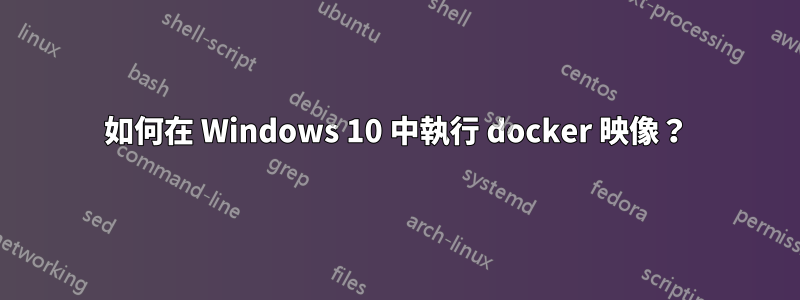 如何在 Windows 10 中執行 docker 映像？