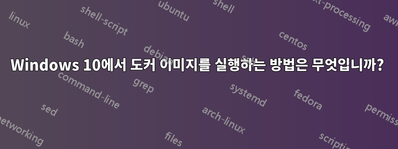 Windows 10에서 도커 이미지를 실행하는 방법은 무엇입니까?