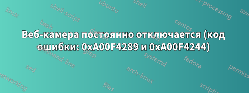 Веб-камера постоянно отключается (код ошибки: 0xA00F4289 и 0xA00F4244)