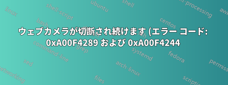 ウェブカメラが切断され続けます (エラー コード: 0xA00F4289 および 0xA00F4244)