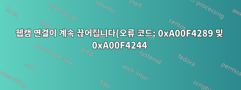 웹캠 연결이 계속 끊어집니다(오류 코드: 0xA00F4289 및 0xA00F4244).