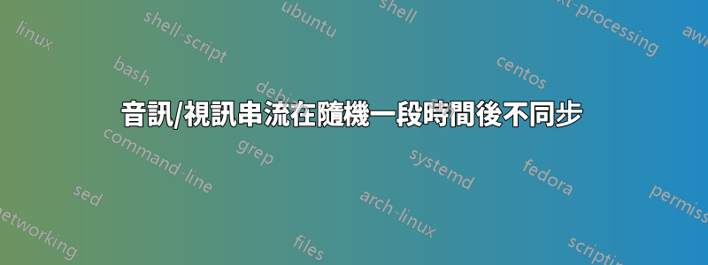 音訊/視訊串流在隨機一段時間後不同步