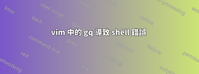 vim 中的 gq 導致 shell 錯誤