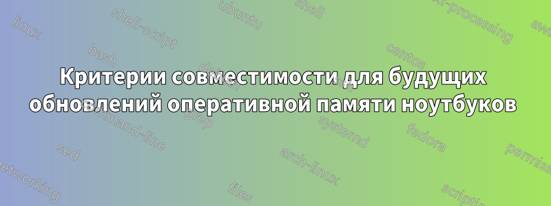 Критерии совместимости для будущих обновлений оперативной памяти ноутбуков