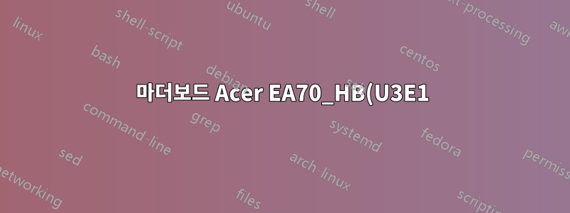 마더보드 Acer EA70_HB(U3E1)에 대한 RAM 메모리의 최대 용량은 얼마입니까?