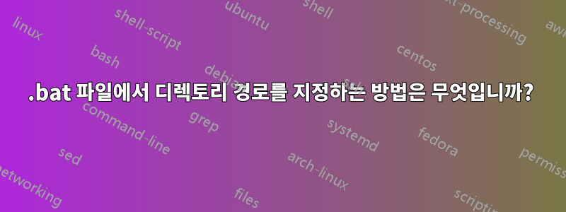 .bat 파일에서 디렉토리 경로를 지정하는 방법은 무엇입니까?