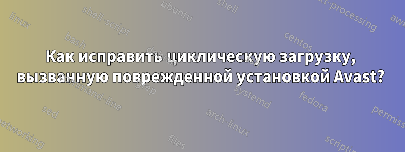 Как исправить циклическую загрузку, вызванную поврежденной установкой Avast?