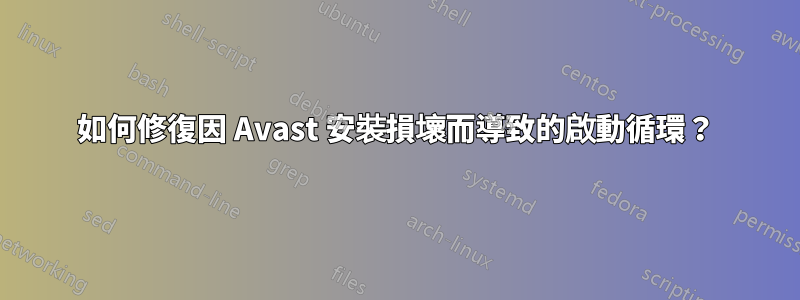 如何修復因 Avast 安裝損壞而導致的啟動循環？