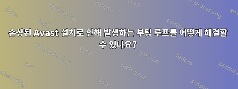 손상된 Avast 설치로 인해 발생하는 부팅 루프를 어떻게 해결할 수 있나요?