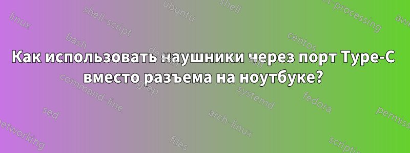 Как использовать наушники через порт Type-C вместо разъема на ноутбуке?