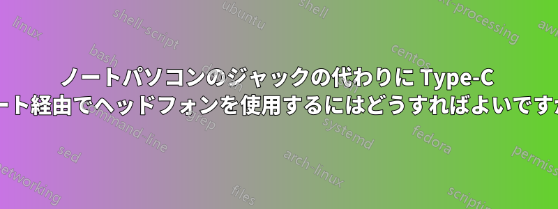 ノートパソコンのジャックの代わりに Type-C ポート経由でヘッドフォンを使用するにはどうすればよいですか?