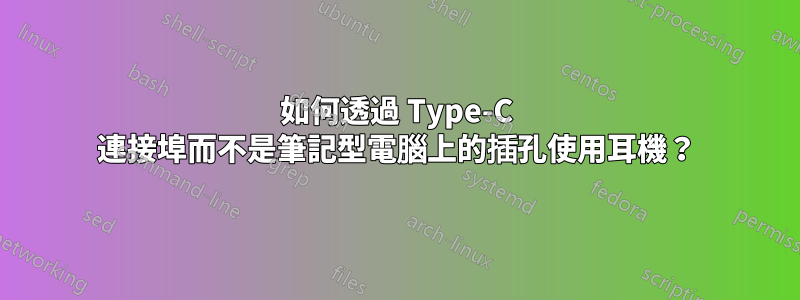 如何透過 Type-C 連接埠而不是筆記型電腦上的插孔使用耳機？