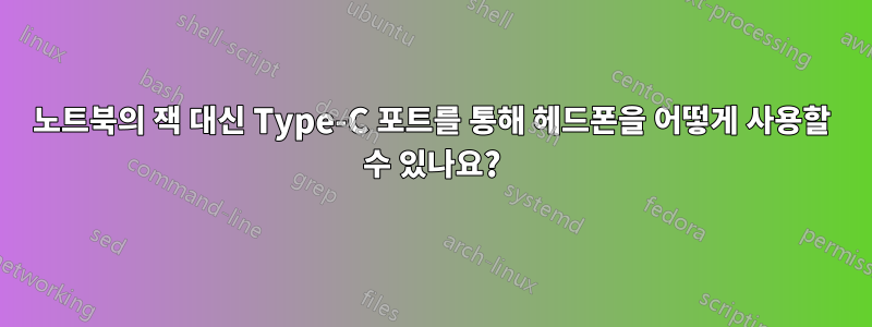 노트북의 잭 대신 Type-C 포트를 통해 헤드폰을 어떻게 사용할 수 있나요?