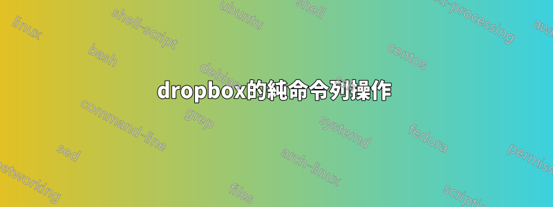 dropbox的純命令列操作