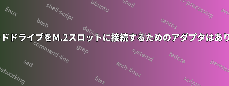 SATAハードドライブをM.2スロットに接続するためのアダプタはありますか？