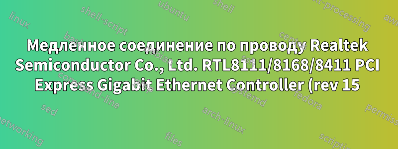 Медленное соединение по проводу Realtek Semiconductor Co., Ltd. RTL8111/8168/8411 PCI Express Gigabit Ethernet Controller (rev 15) на Manjaro