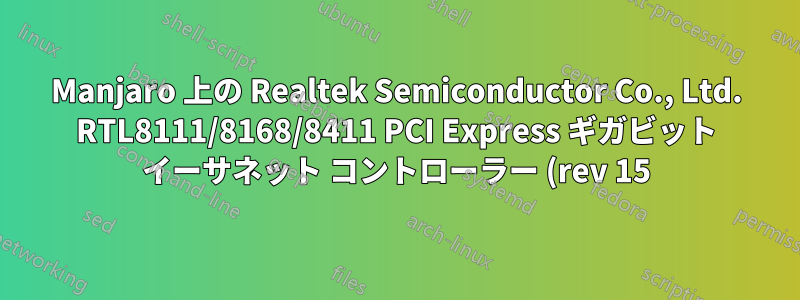 Manjaro 上の Realtek Semiconductor Co., Ltd. RTL8111/8168/8411 PCI Express ギガビット イーサネット コントローラー (rev 15) の有線接続が遅い
