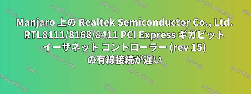 Manjaro 上の Realtek Semiconductor Co., Ltd. RTL8111/8168/8411 PCI Express ギガビット イーサネット コントローラー (rev 15) の有線接続が遅い