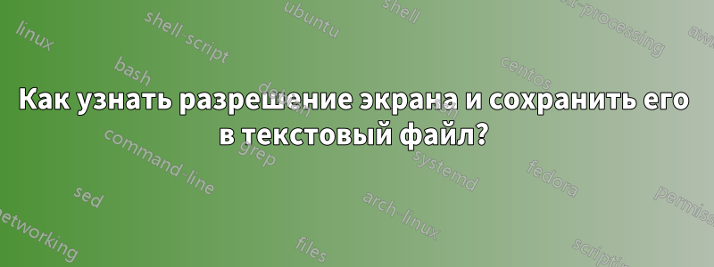 Как узнать разрешение экрана и сохранить его в текстовый файл?