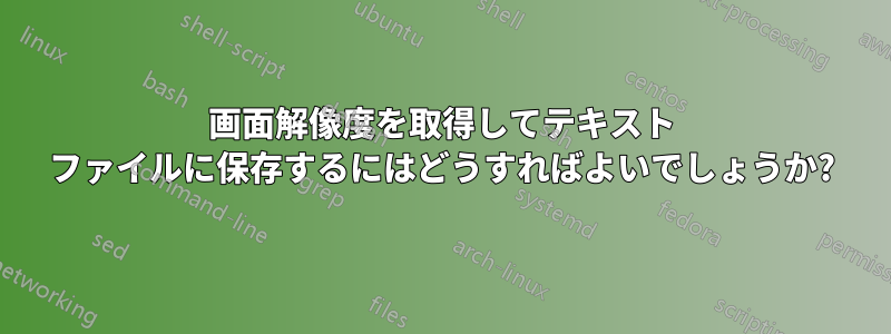 画面解像度を取得してテキスト ファイルに保存するにはどうすればよいでしょうか?