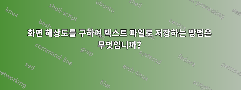 화면 해상도를 구하여 텍스트 파일로 저장하는 방법은 무엇입니까?