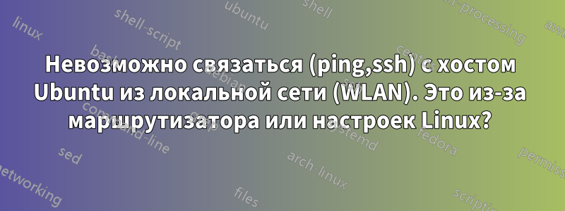 Невозможно связаться (ping,ssh) с хостом Ubuntu из локальной сети (WLAN). Это из-за маршрутизатора или настроек Linux?