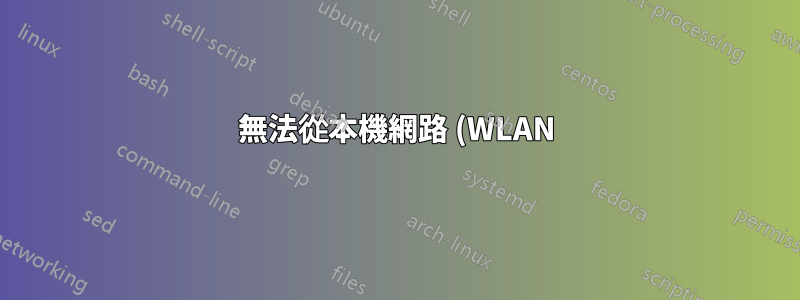 無法從本機網路 (WLAN) 存取 (ping、ssh) Ubuntu 主機。是路由器的問題還是linux設定的問題?