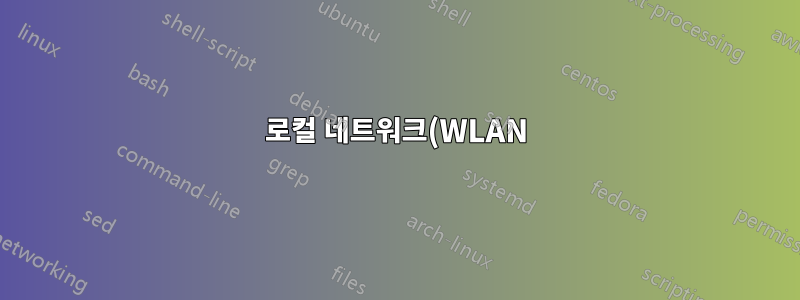 로컬 네트워크(WLAN)에서 Ubuntu 호스트에 연결할 수 없습니다(ping,ssh). 라우터 또는 Linux 설정 때문입니까?