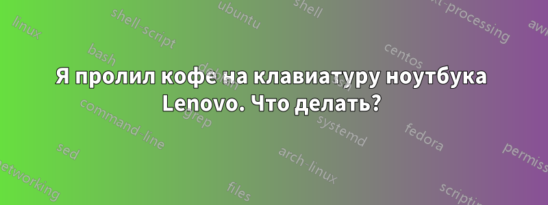 Я пролил кофе на клавиатуру ноутбука Lenovo. Что делать?