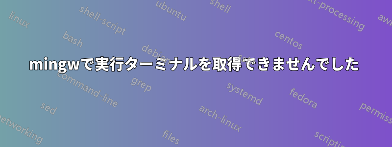 mingwで実行ターミナルを取得できませんでした