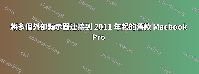 將多個外部顯示器連接到 2011 年起的舊款 Macbook Pro