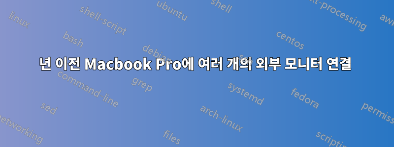 2011년 이전 Macbook Pro에 여러 개의 외부 모니터 연결