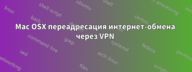 Mac OSX переадресация интернет-обмена через VPN