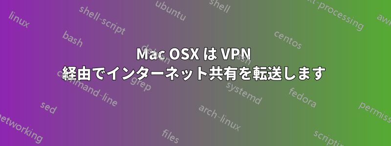 Mac OSX は VPN 経由でインターネット共有を転送します