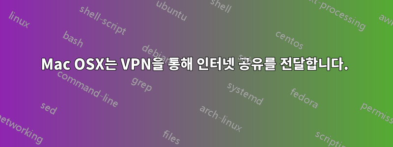 Mac OSX는 VPN을 통해 인터넷 공유를 전달합니다.