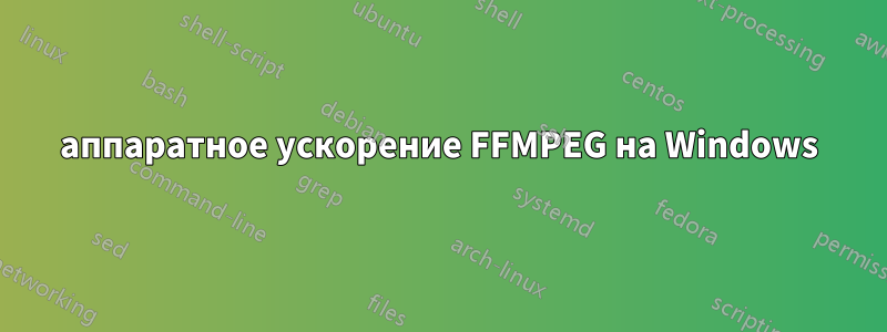 аппаратное ускорение FFMPEG на Windows