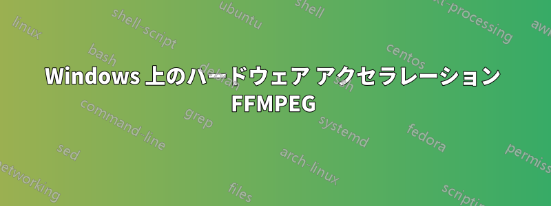 Windows 上のハードウェア アクセラレーション FFMPEG