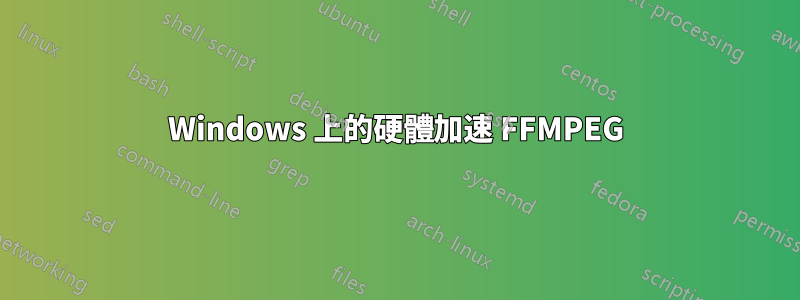 Windows 上的硬體加速 FFMPEG