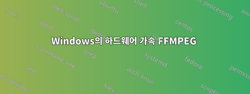 Windows의 하드웨어 가속 FFMPEG