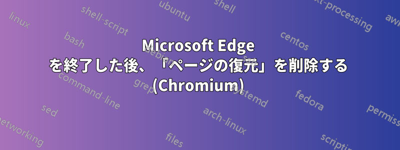 Microsoft Edge を終了した後、「ページの復元」を削除する (Chromium)