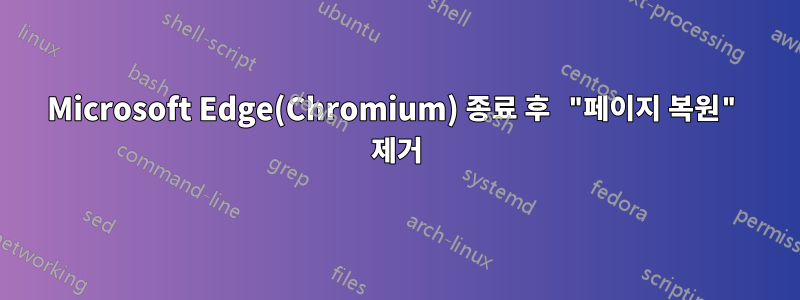 Microsoft Edge(Chromium) 종료 후 "페이지 복원" 제거