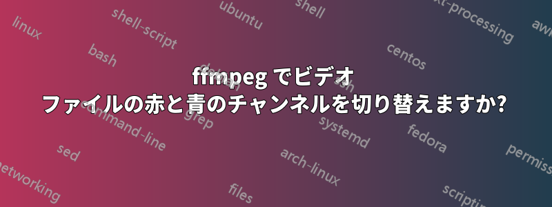 ffmpeg でビデオ ファイルの赤と青のチャンネルを切り替えますか?