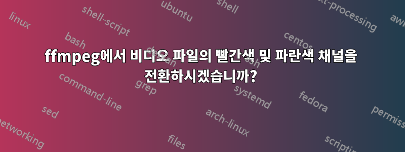 ffmpeg에서 비디오 파일의 빨간색 및 파란색 채널을 전환하시겠습니까?