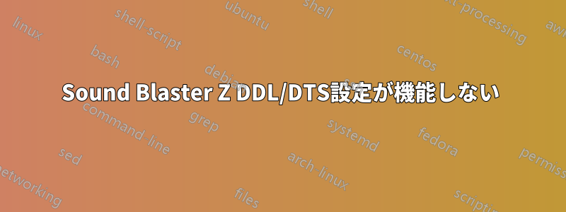 Sound Blaster Z DDL/DTS設定が機能しない