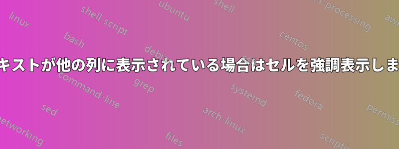 テキストが他の列に表示されている場合はセルを強調表示します