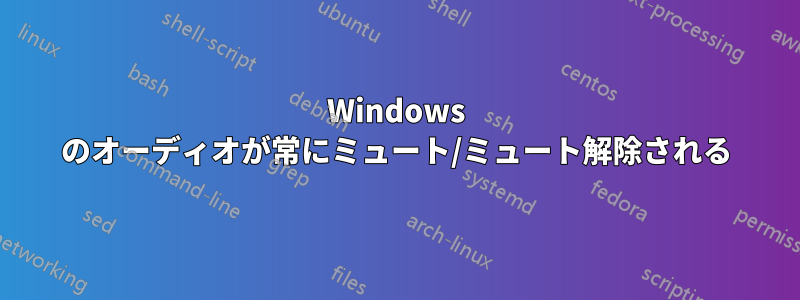 Windows のオーディオが常にミュート/ミュート解除される