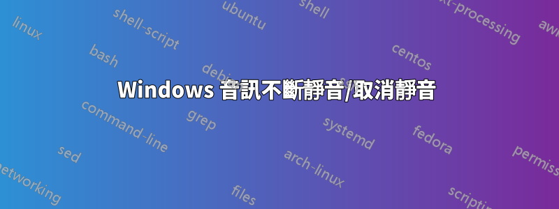 Windows 音訊不斷靜音/取消靜音