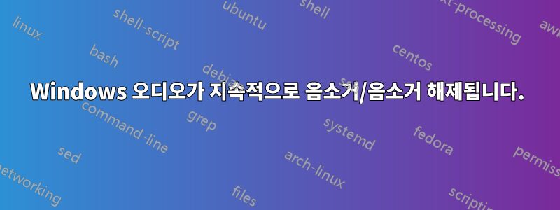 Windows 오디오가 지속적으로 음소거/음소거 해제됩니다.